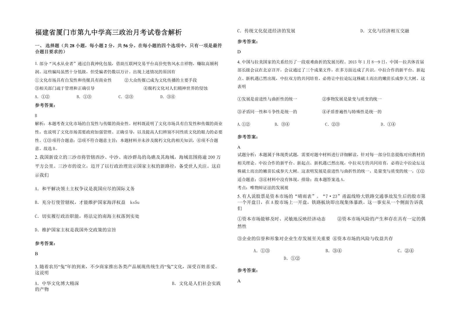 福建省厦门市第九中学高三政治月考试卷含解析