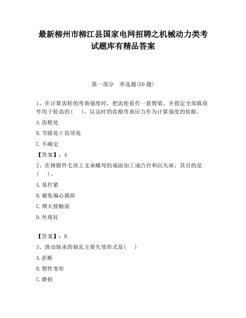 最新柳州市柳江县国家电网招聘之机械动力类考试题库有精品答案