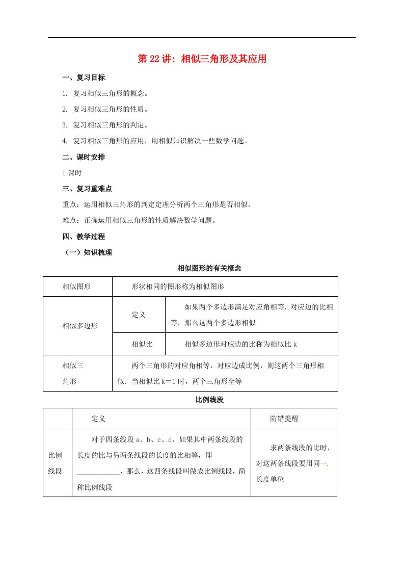 2017届中考数学一轮复习第22讲相似三角形及其应用教案7