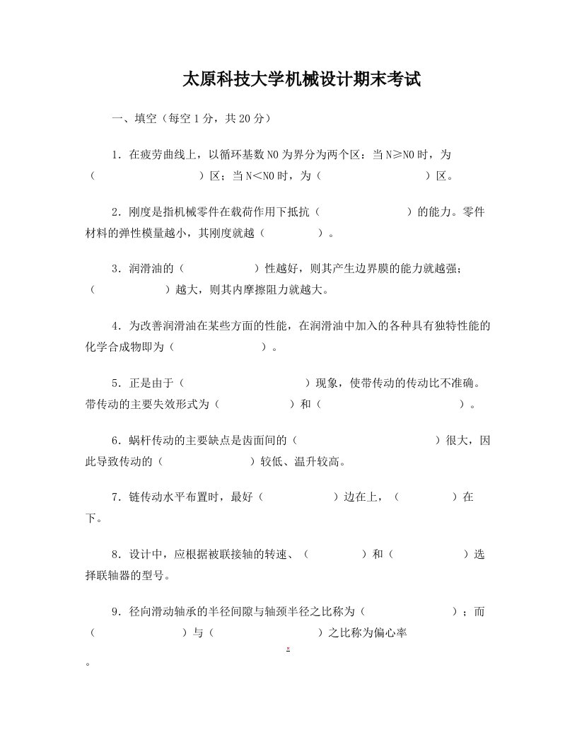 太原科技大学机械设计期末考试2