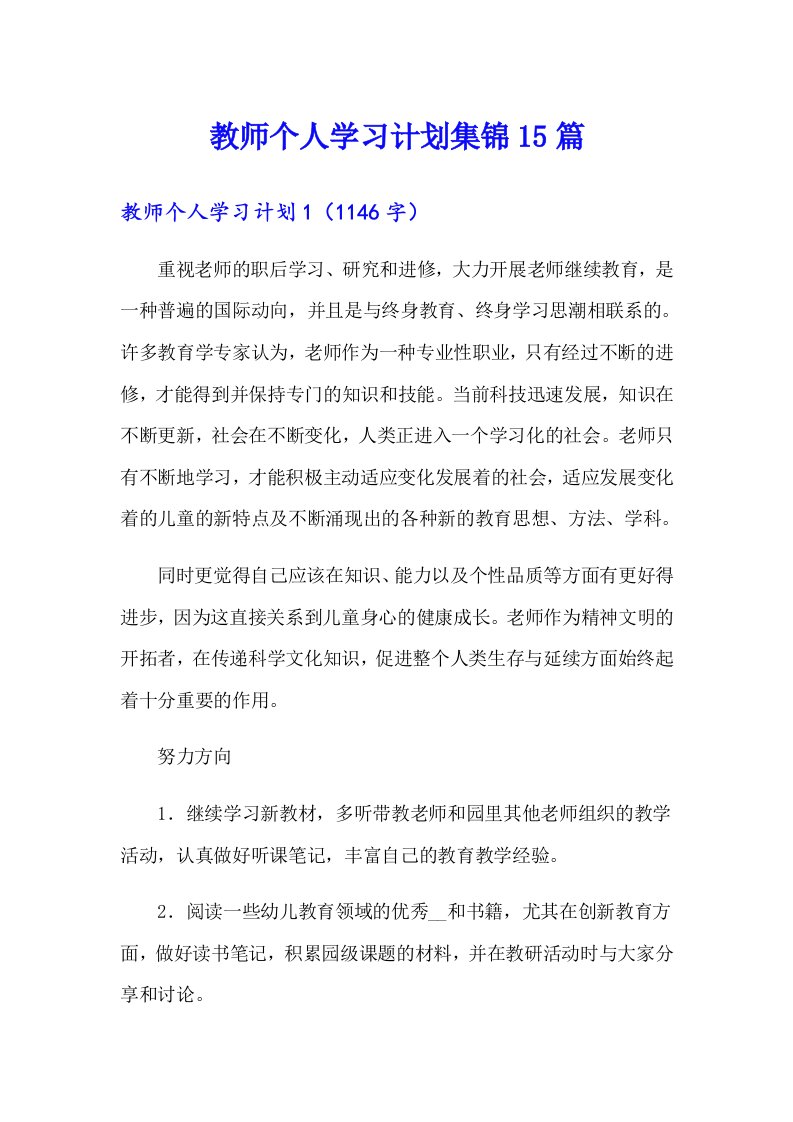 教师个人学习计划集锦15篇