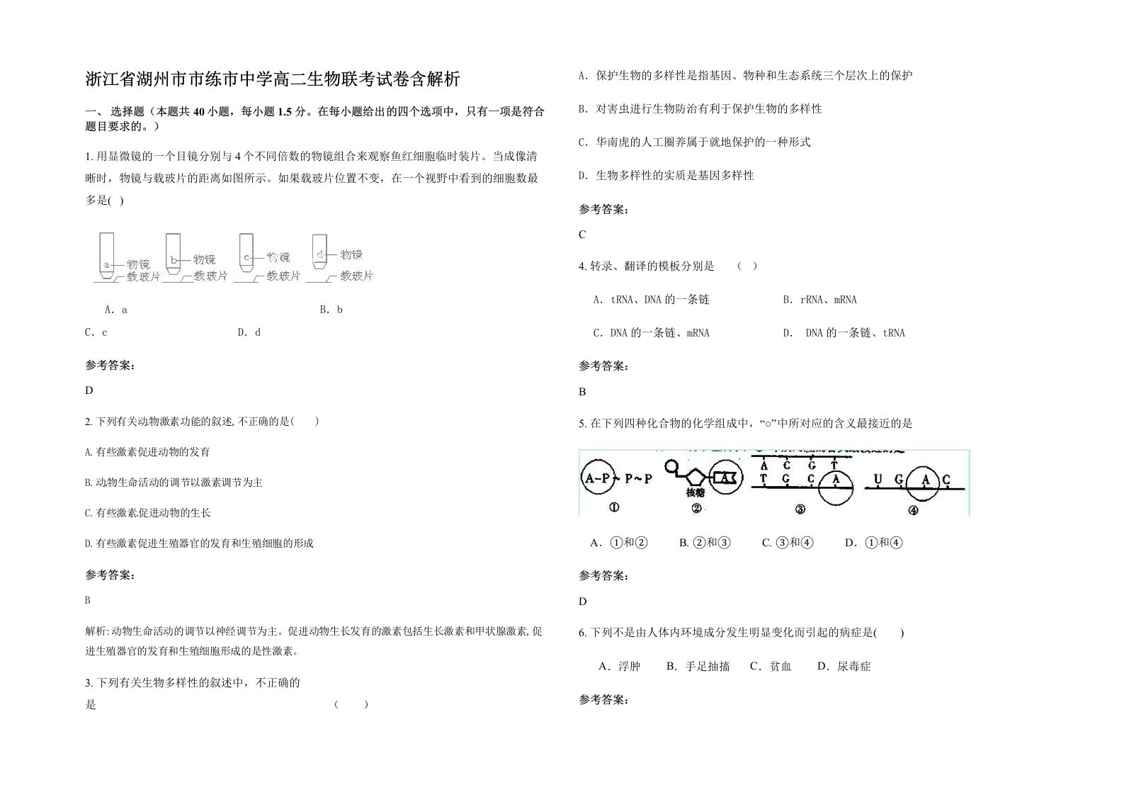 浙江省湖州市市练市中学高二生物联考试卷含解析