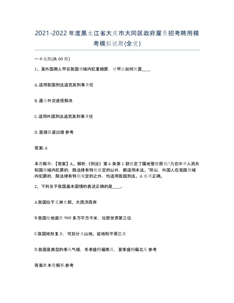 2021-2022年度黑龙江省大庆市大同区政府雇员招考聘用模考模拟试题全优