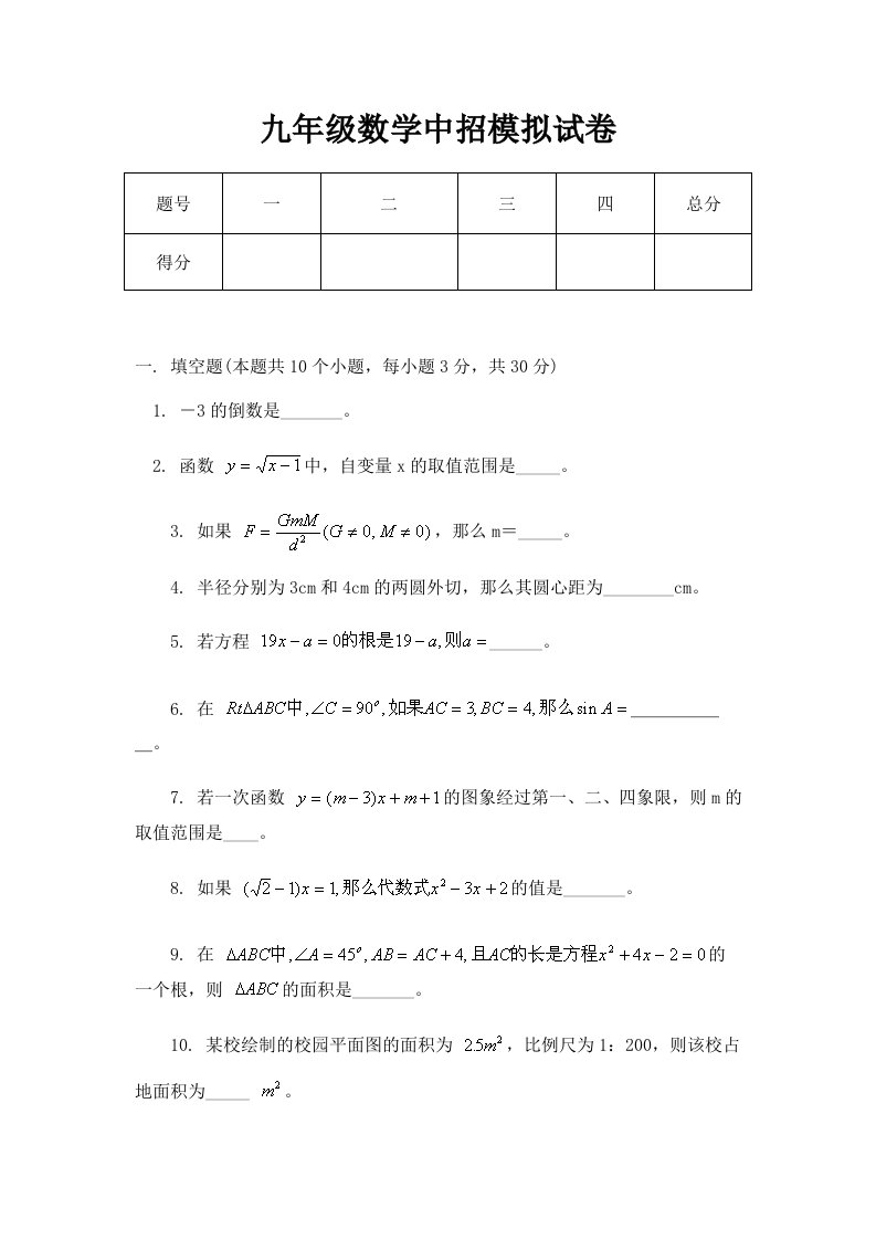 九年级数学中招模拟试卷