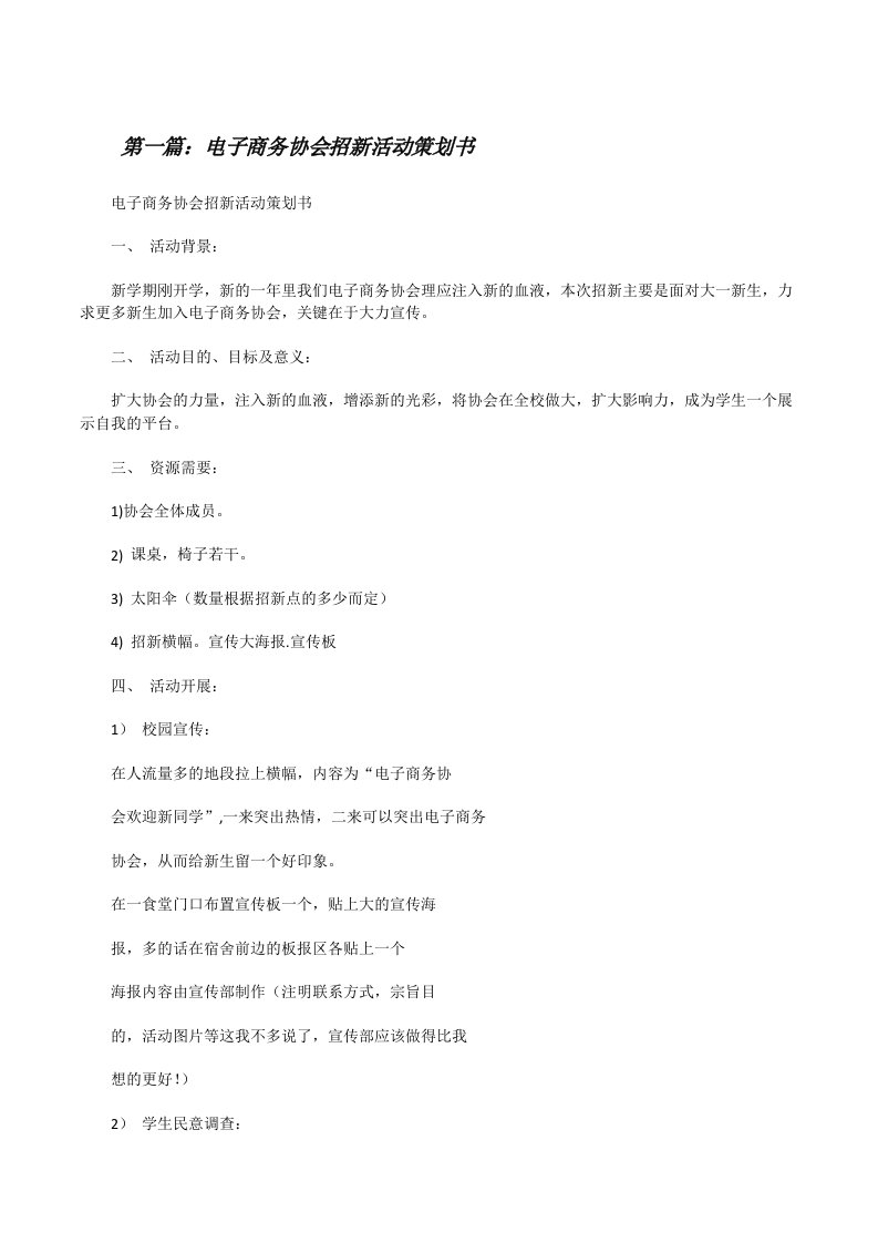 电子商务协会招新活动策划书[五篇范例][修改版]