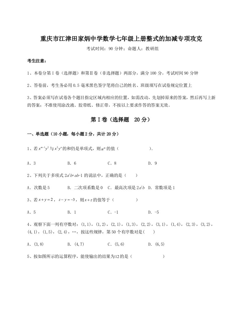 强化训练重庆市江津田家炳中学数学七年级上册整式的加减专项攻克试题（含详细解析）