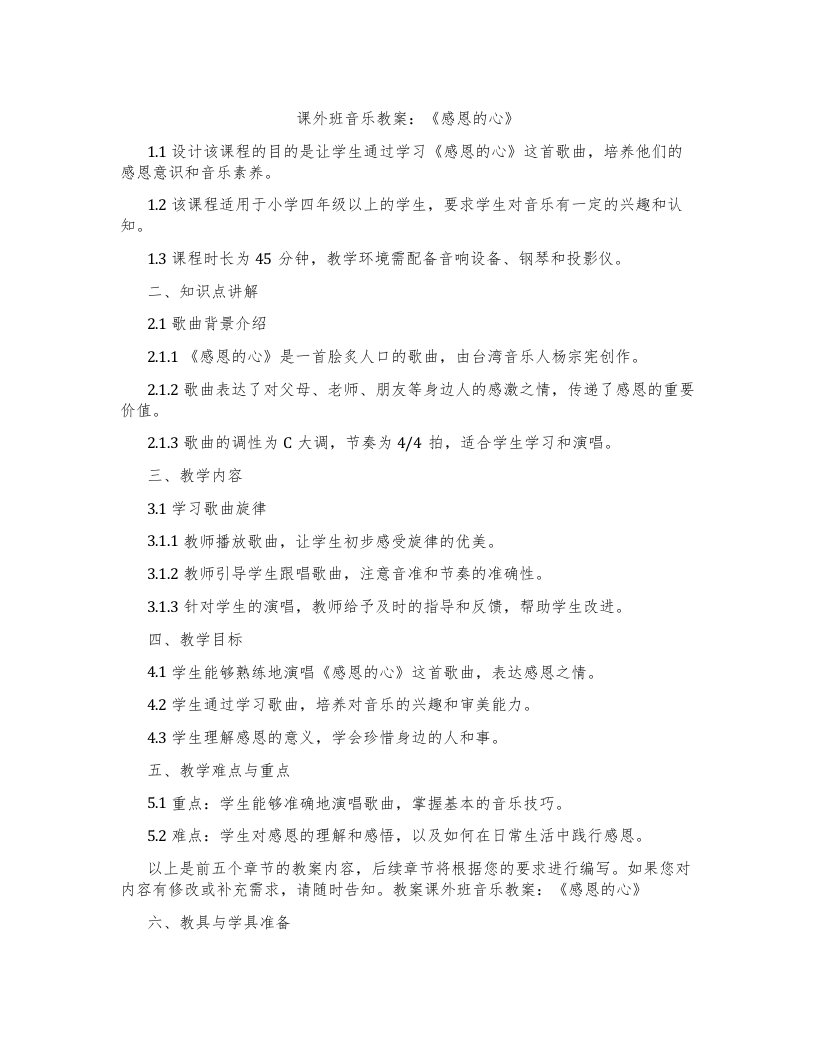 课外班音乐教案：《感恩的心》