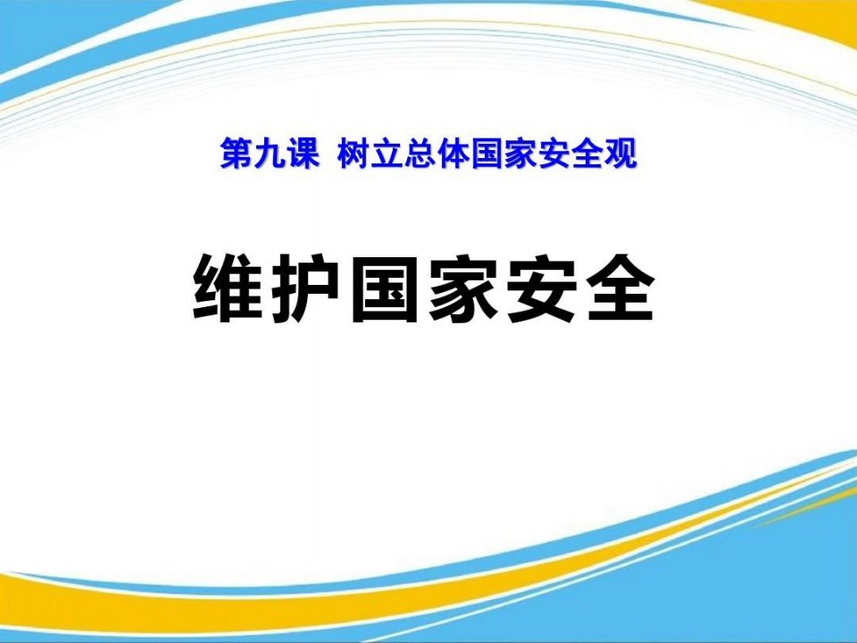 《维护国家安全》PPT【优秀课件】