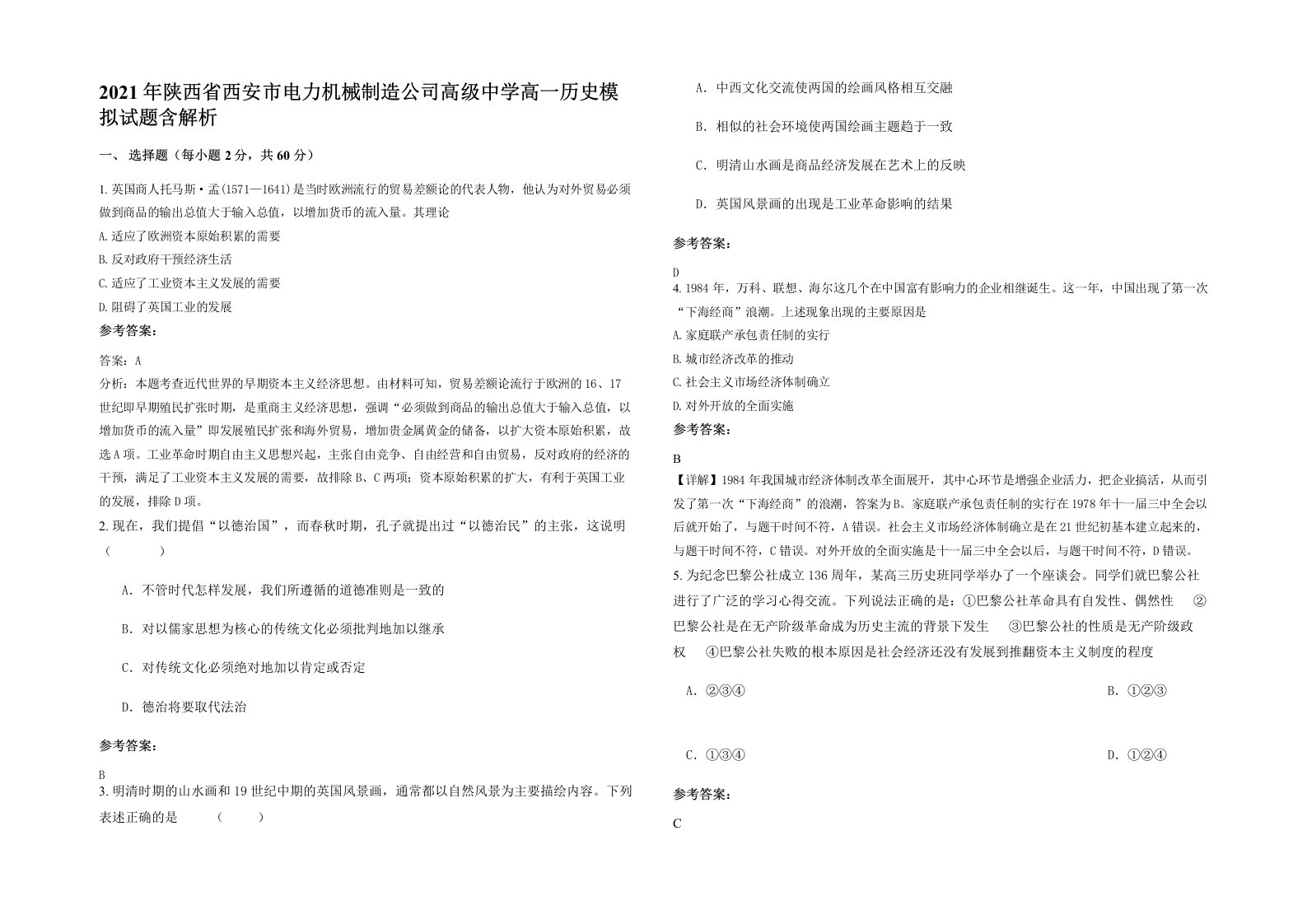 2021年陕西省西安市电力机械制造公司高级中学高一历史模拟试题含解析