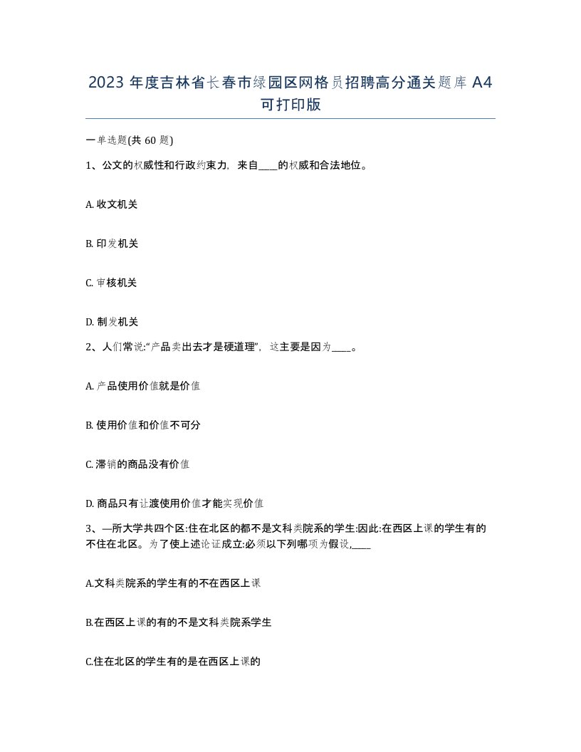 2023年度吉林省长春市绿园区网格员招聘高分通关题库A4可打印版