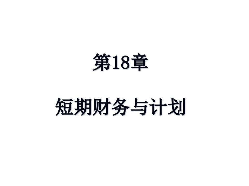 第18章_短期财务计划与管理