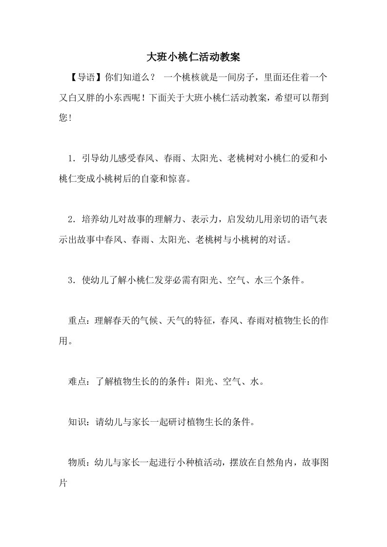 大班小桃仁活动教案