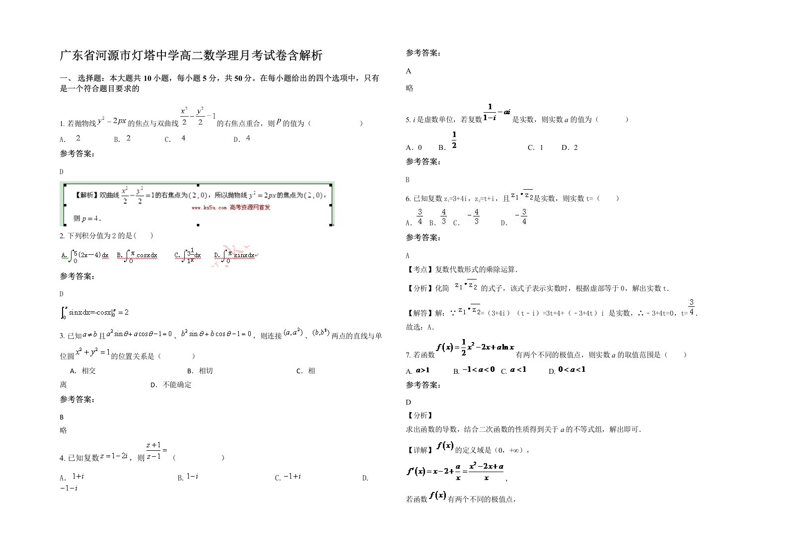 广东省河源市灯塔中学高二数学理月考试卷含解析