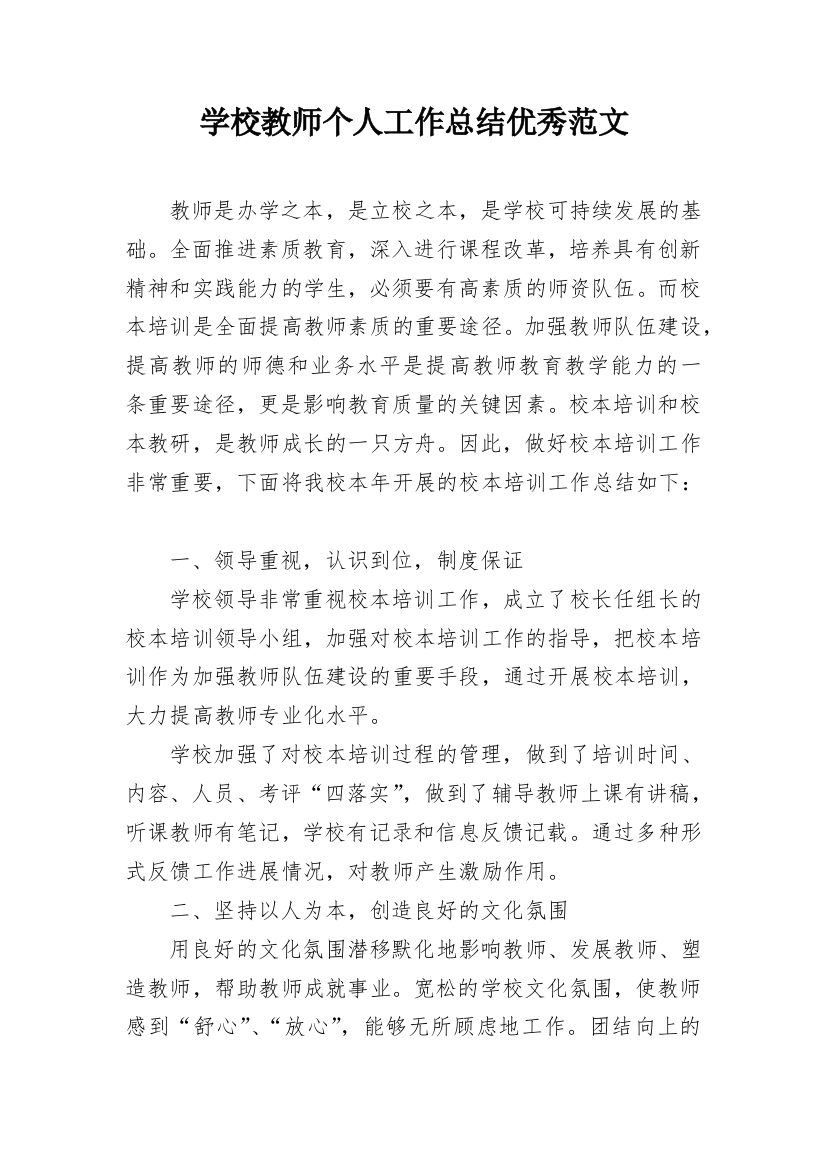 学校教师个人工作总结优秀范文