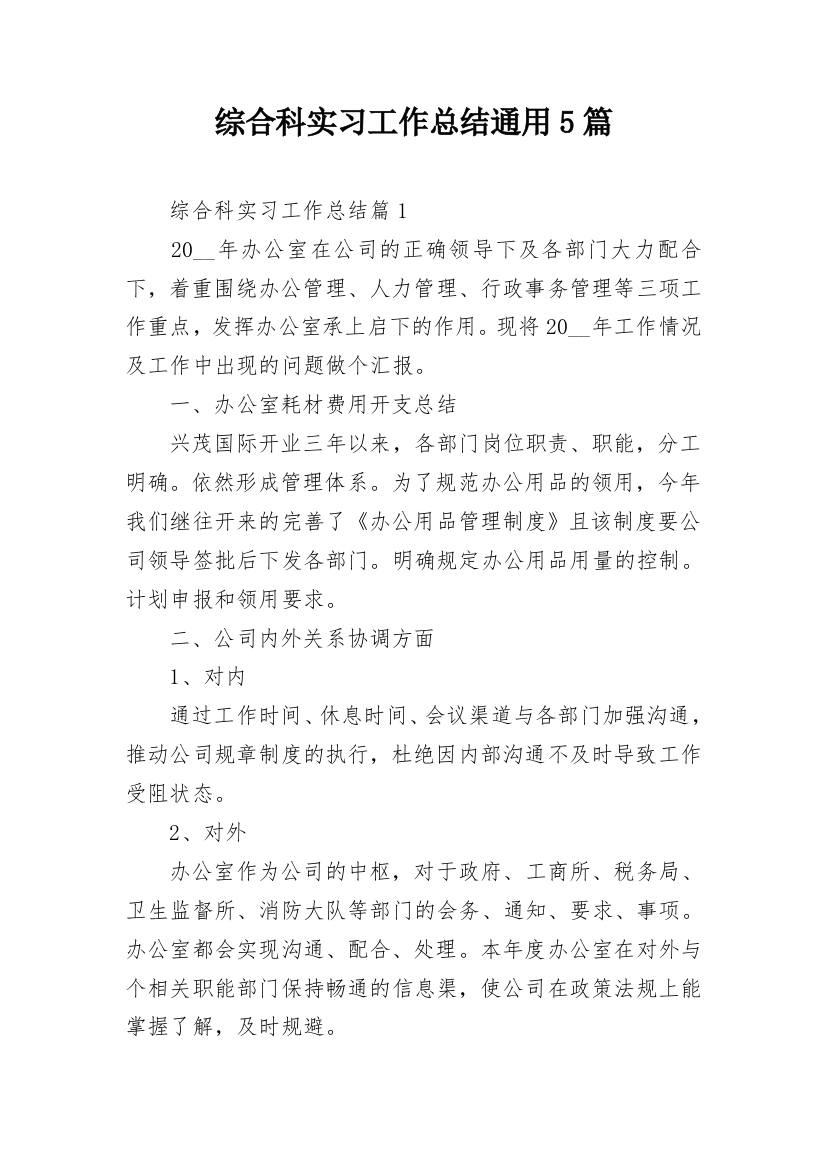 综合科实习工作总结通用5篇