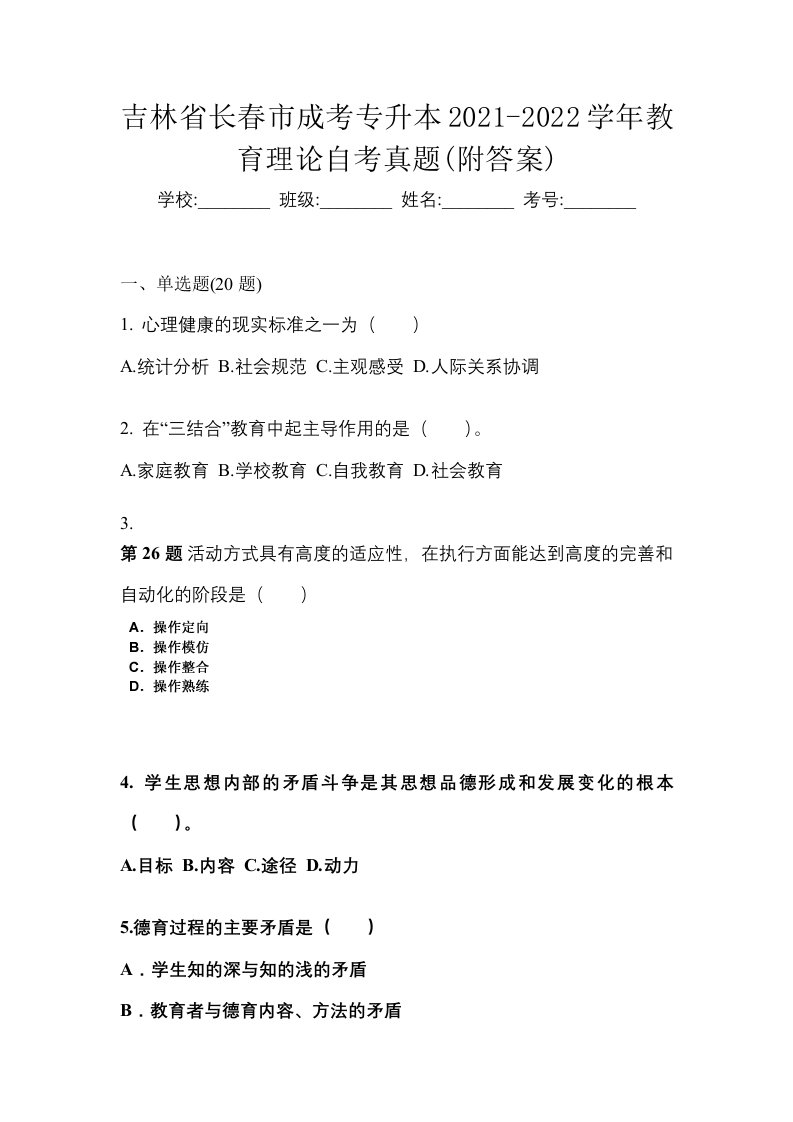 吉林省长春市成考专升本2021-2022学年教育理论自考真题附答案