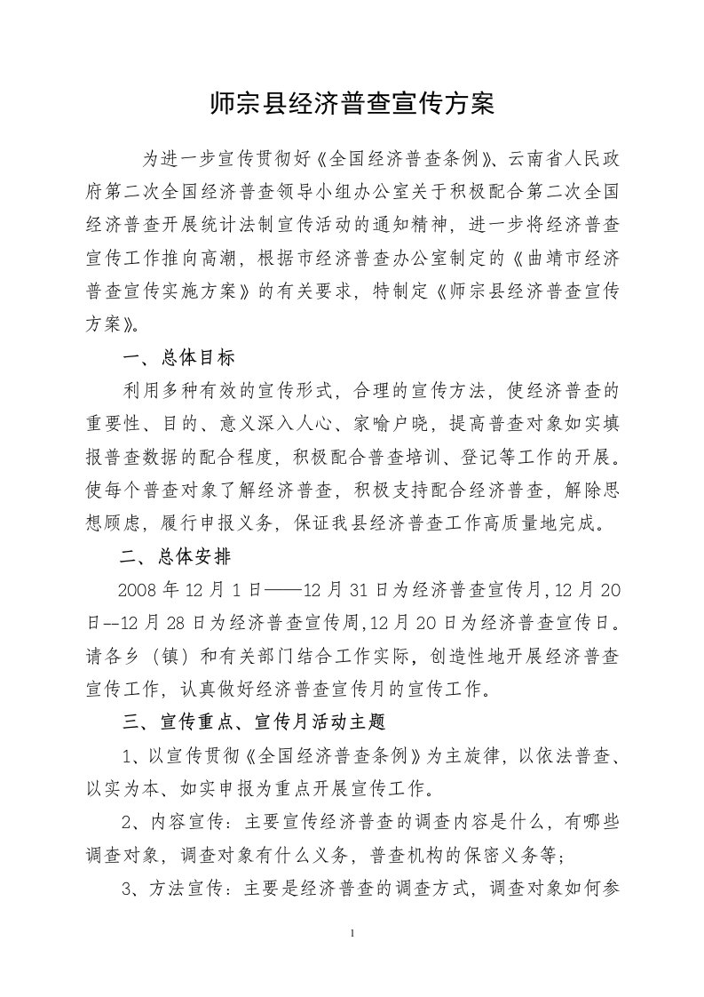 师宗县经济普查宣传方案