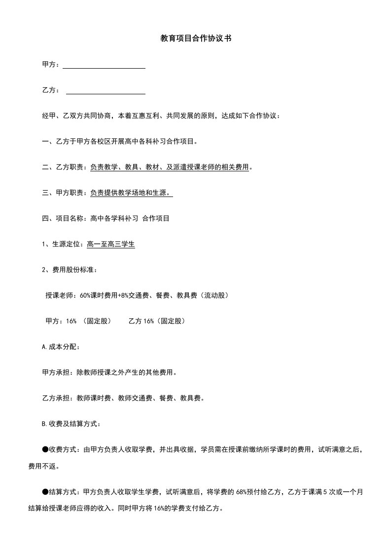 精品文档-教育项目合作协议书