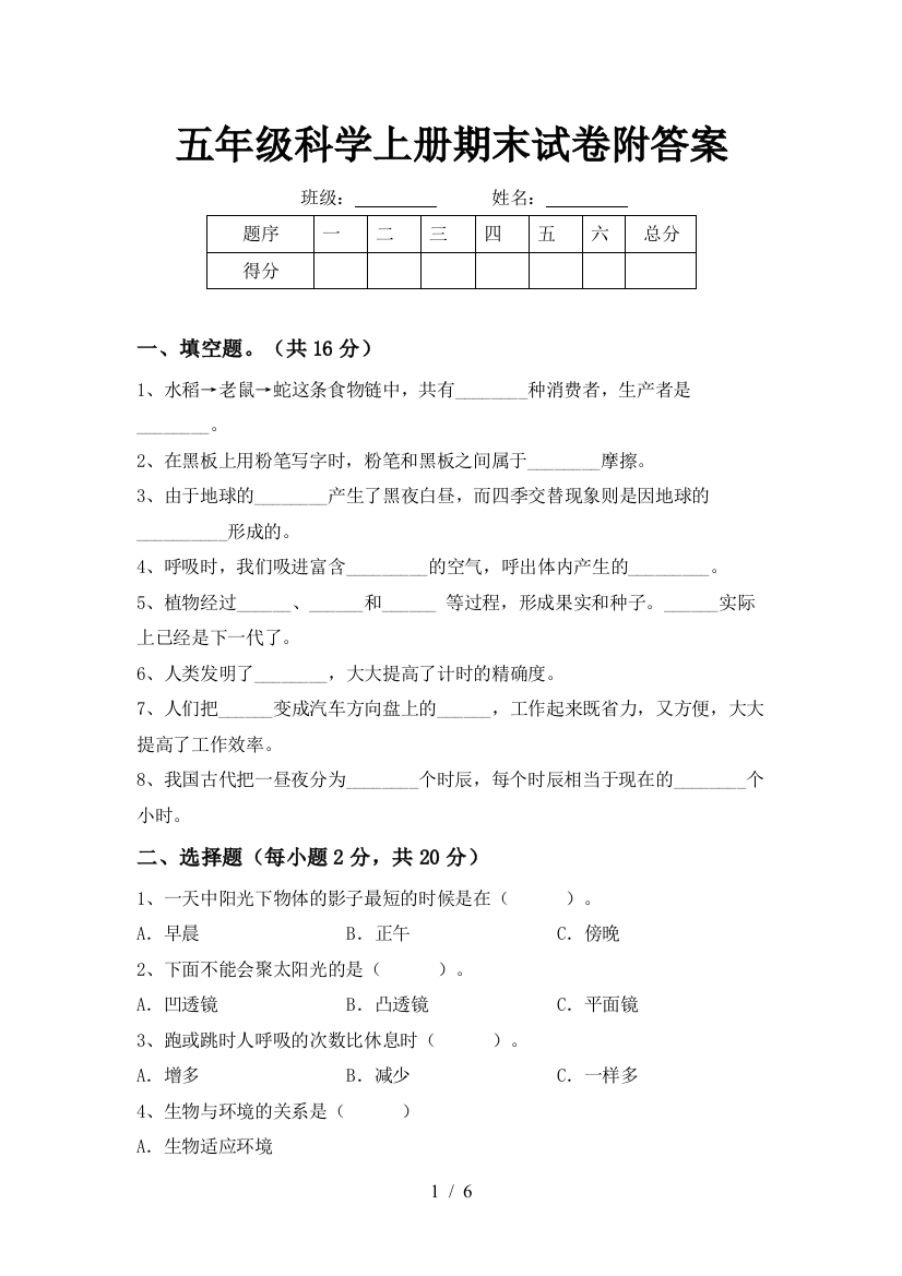 五年级科学上册期末试卷附答案