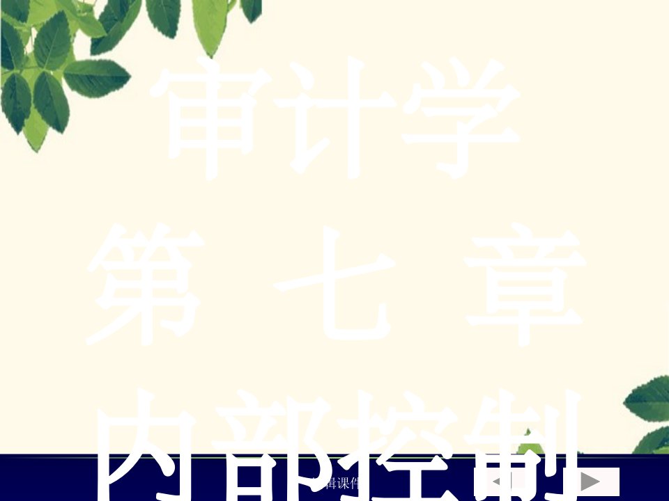 审计学第七章内部控制及其测试与评价