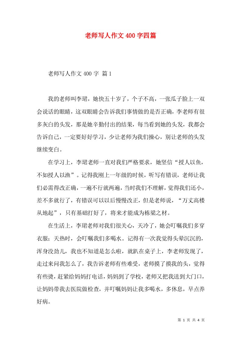 老师写人作文400字四篇