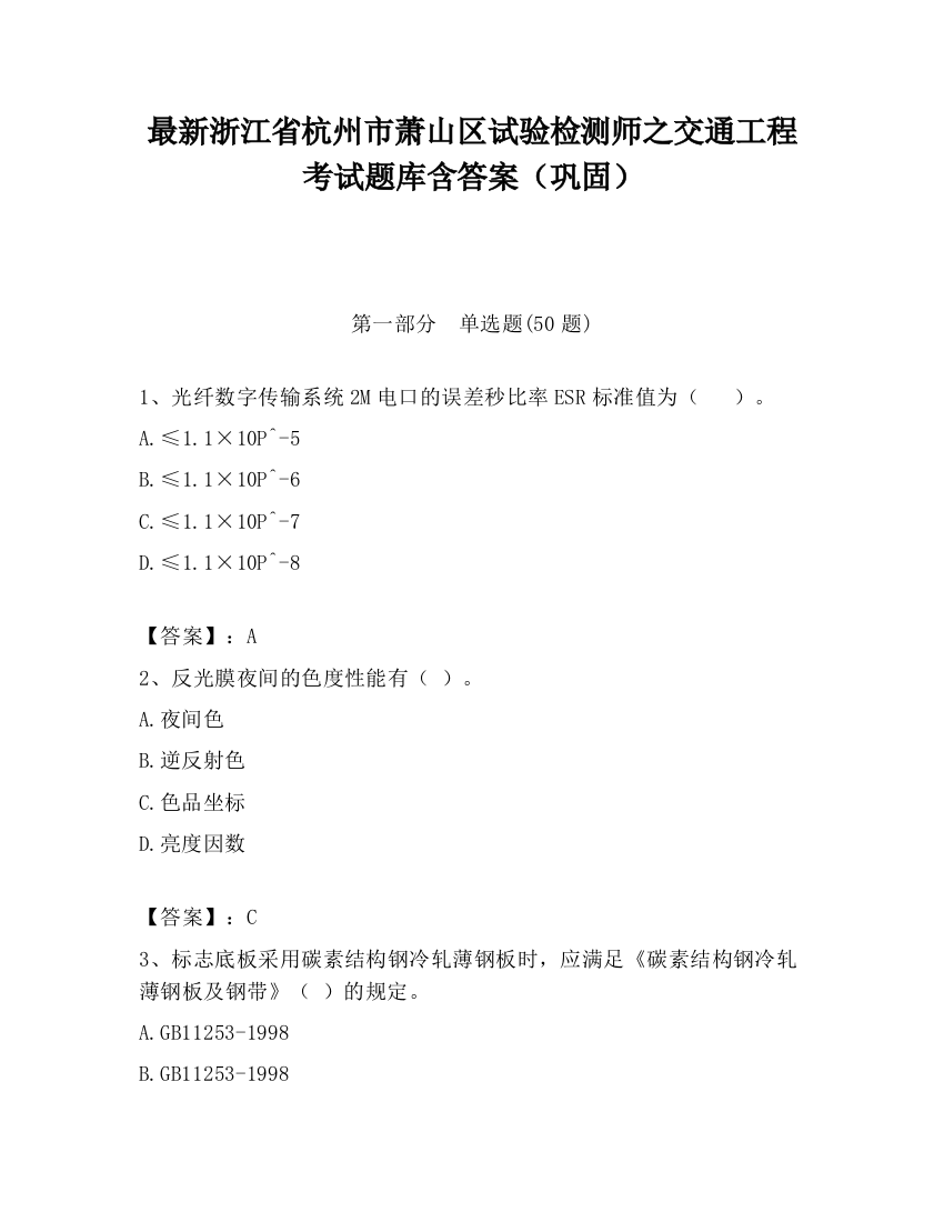 最新浙江省杭州市萧山区试验检测师之交通工程考试题库含答案（巩固）