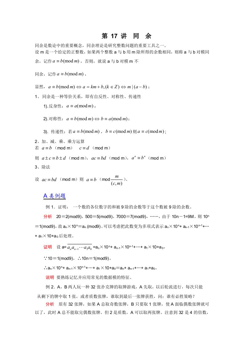 2012江苏省数学竞赛《提优教程》教案：第36讲同余