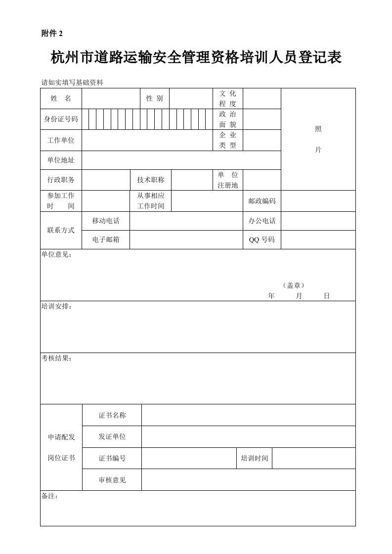 杭州市道路运输安全管理资格培训人员登记表