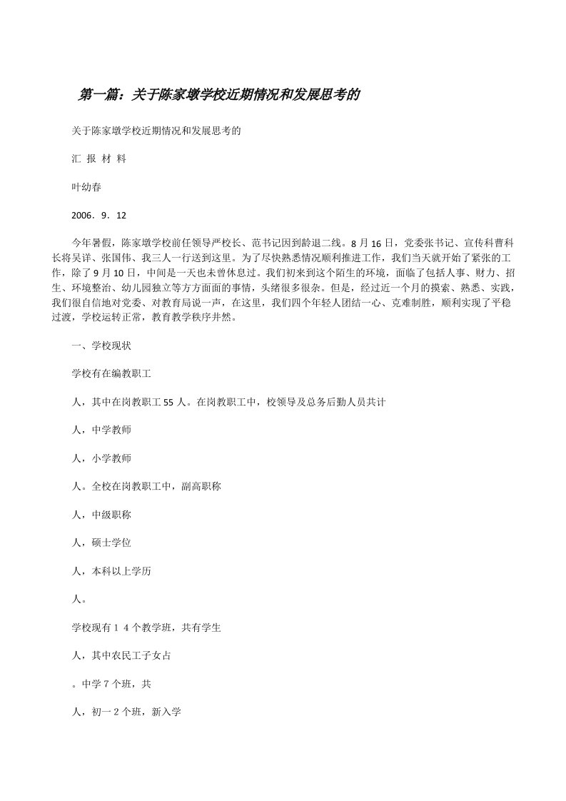 关于陈家墩学校近期情况和发展思考的（五篇材料）[修改版]