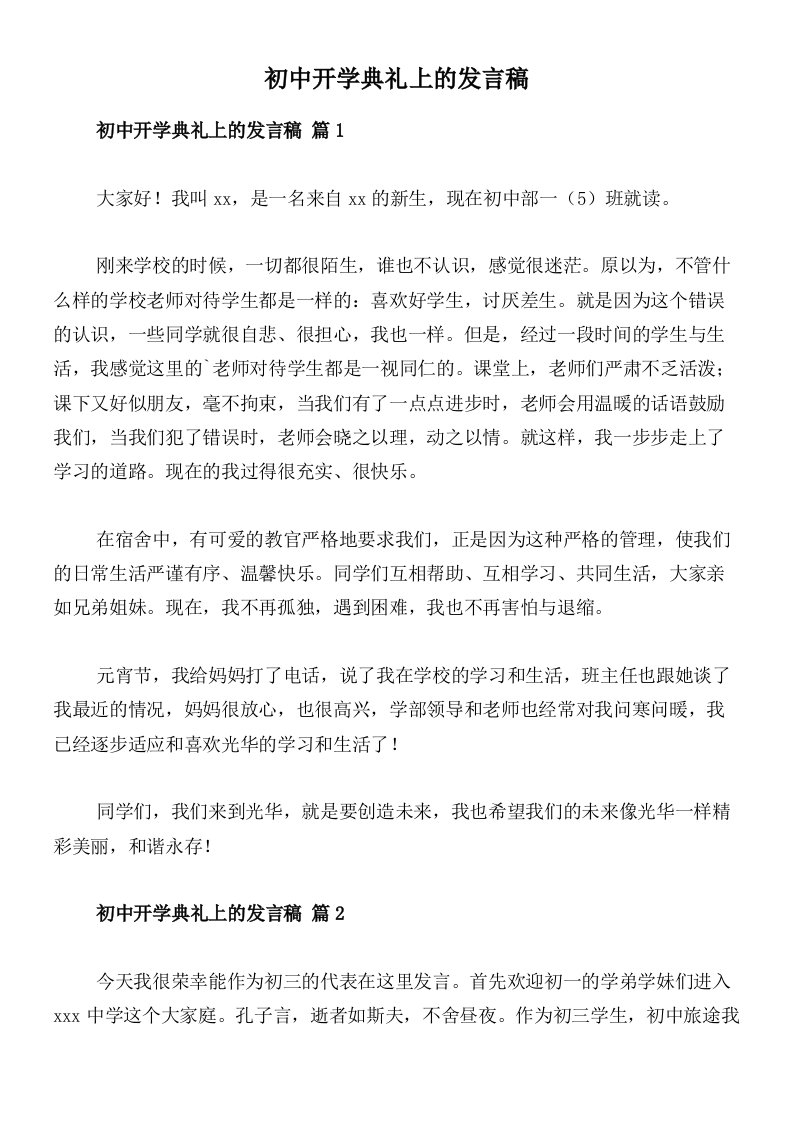 初中开学典礼上的发言稿