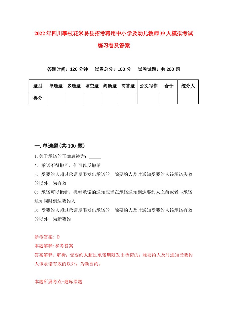 2022年四川攀枝花米易县招考聘用中小学及幼儿教师39人模拟考试练习卷及答案第4次