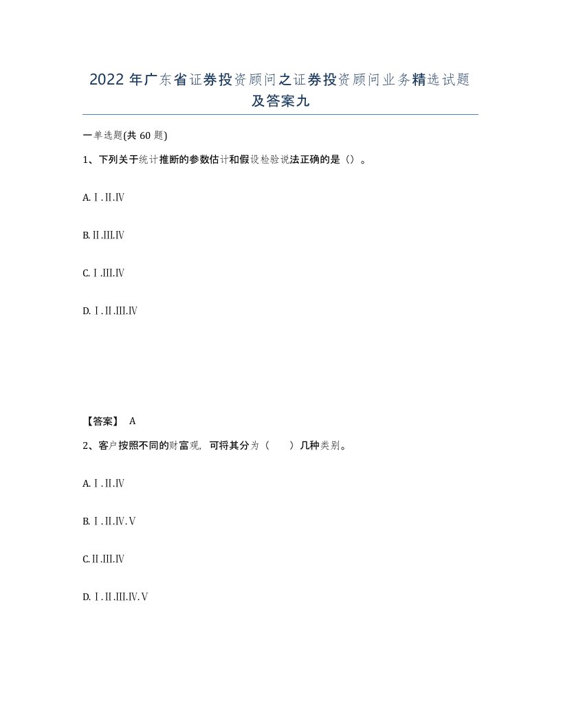 2022年广东省证券投资顾问之证券投资顾问业务试题及答案九