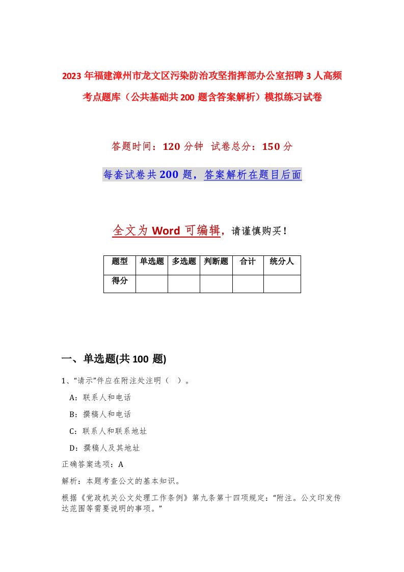 2023年福建漳州市龙文区污染防治攻坚指挥部办公室招聘3人高频考点题库公共基础共200题含答案解析模拟练习试卷