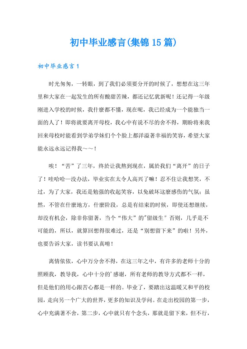 （多篇）初中毕业感言(集锦15篇)