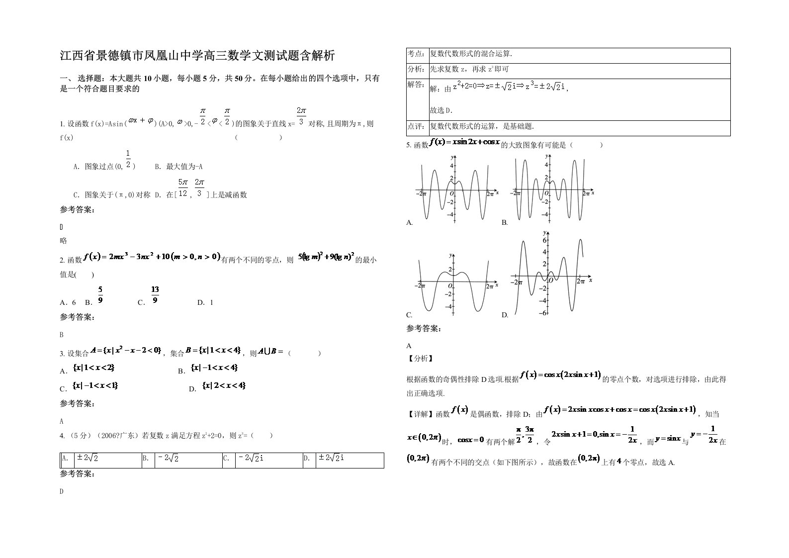 江西省景德镇市凤凰山中学高三数学文测试题含解析