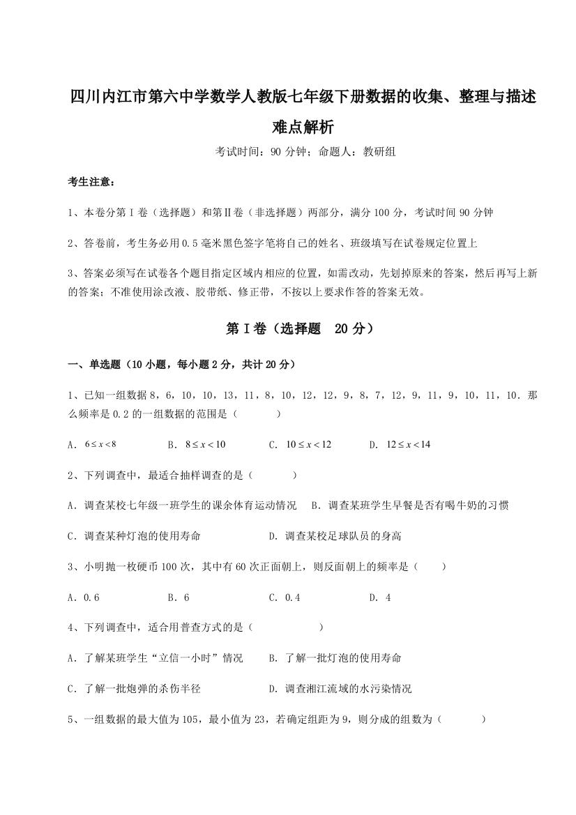 小卷练透四川内江市第六中学数学人教版七年级下册数据的收集、整理与描述难点解析试卷（详解版）