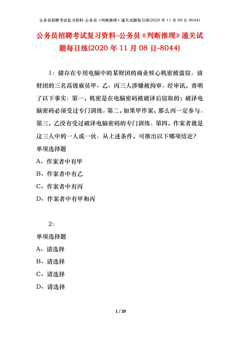 公务员招聘考试复习资料-公务员判断推理通关试题每日练2020年11月08日-8044