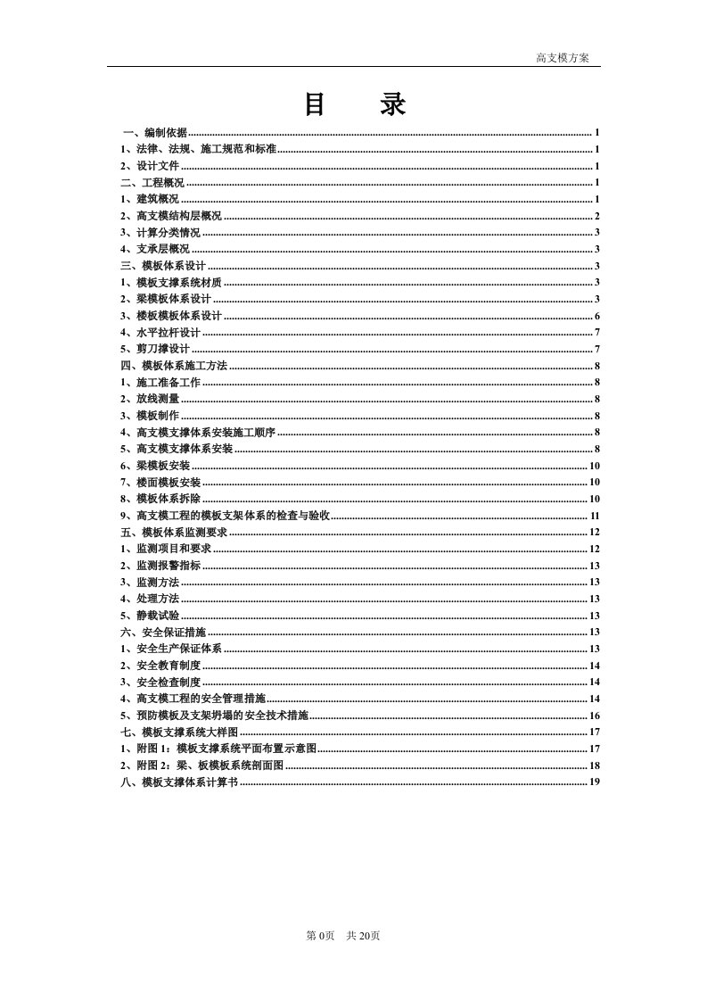 主体建安工程高支模方案