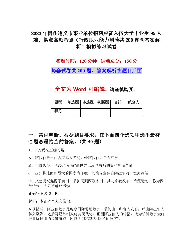 2023年贵州遵义市事业单位招聘应征入伍大学毕业生95人难易点高频考点行政职业能力测验共200题含答案解析模拟练习试卷