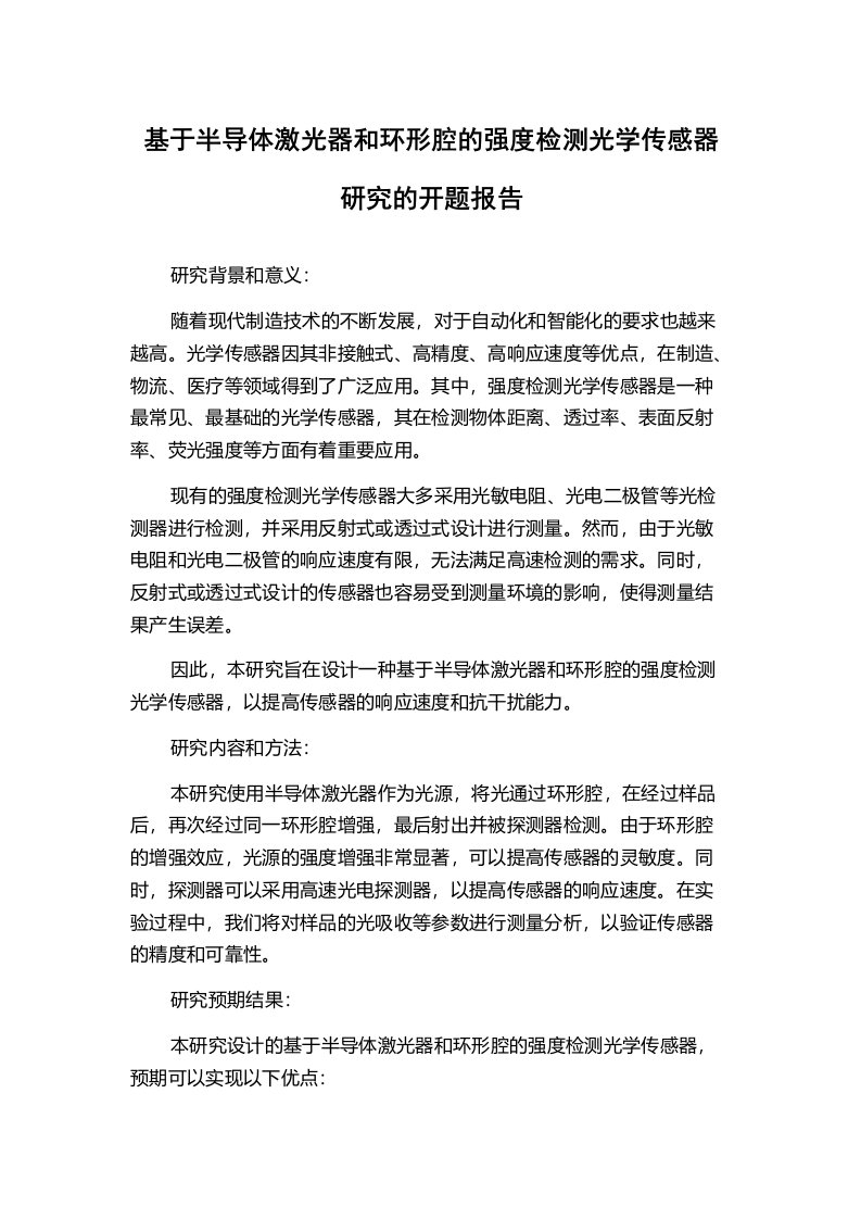 基于半导体激光器和环形腔的强度检测光学传感器研究的开题报告