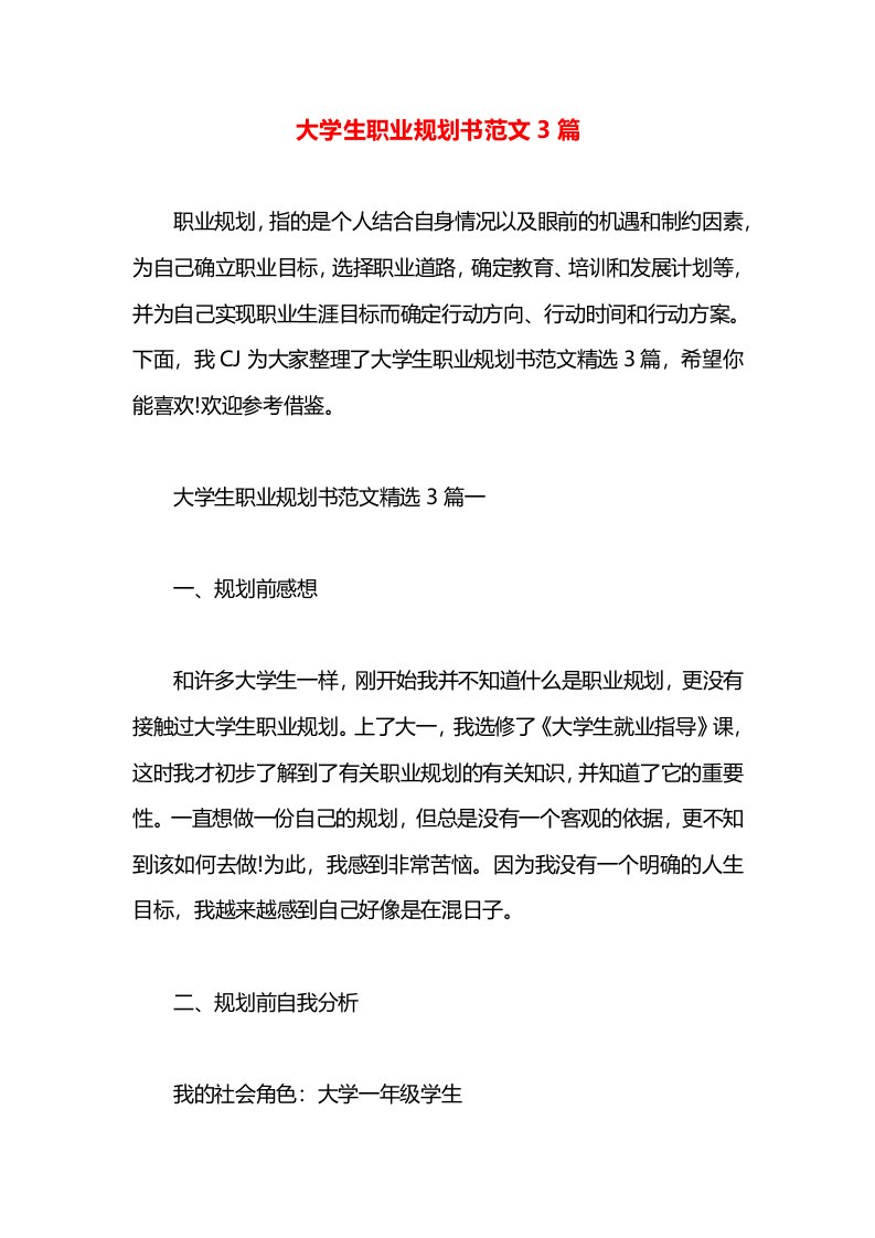 大学生职业规划书范文3篇