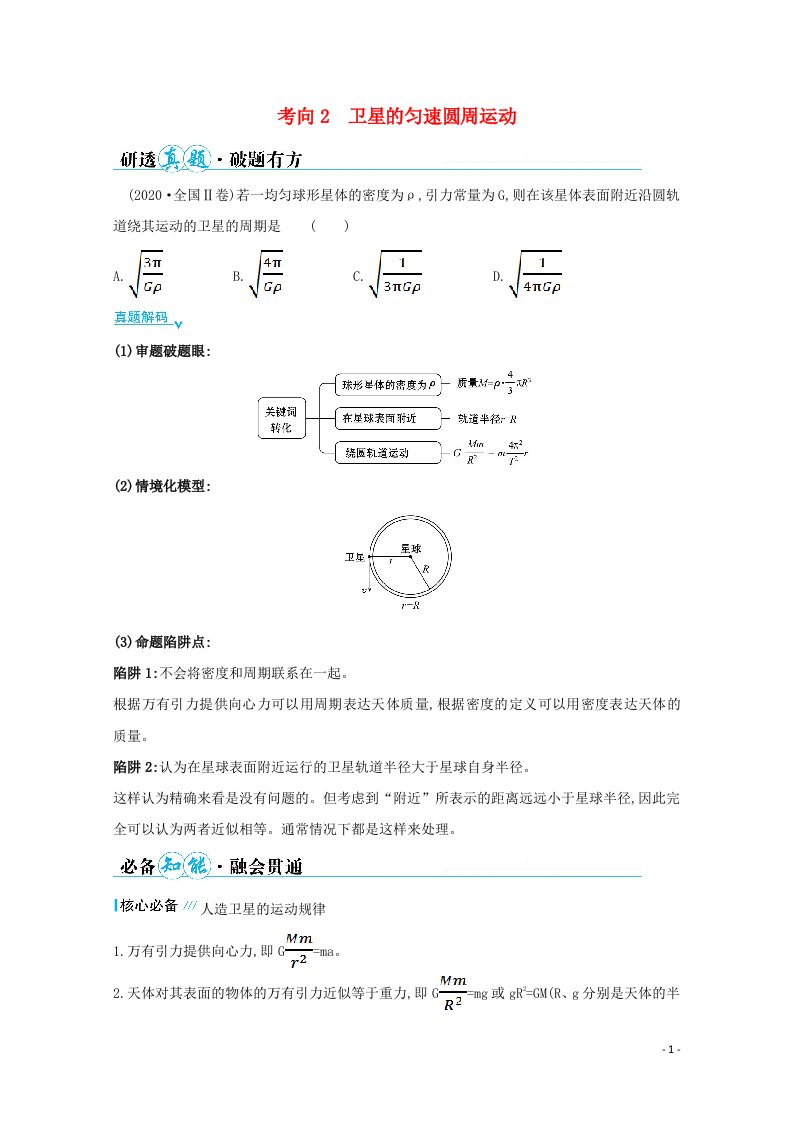 2021高考物理二轮复习第一篇专题四考向2卫星的匀速圆周运动学案