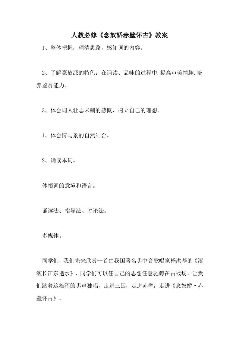 人教必修《念奴娇赤壁怀古》教案