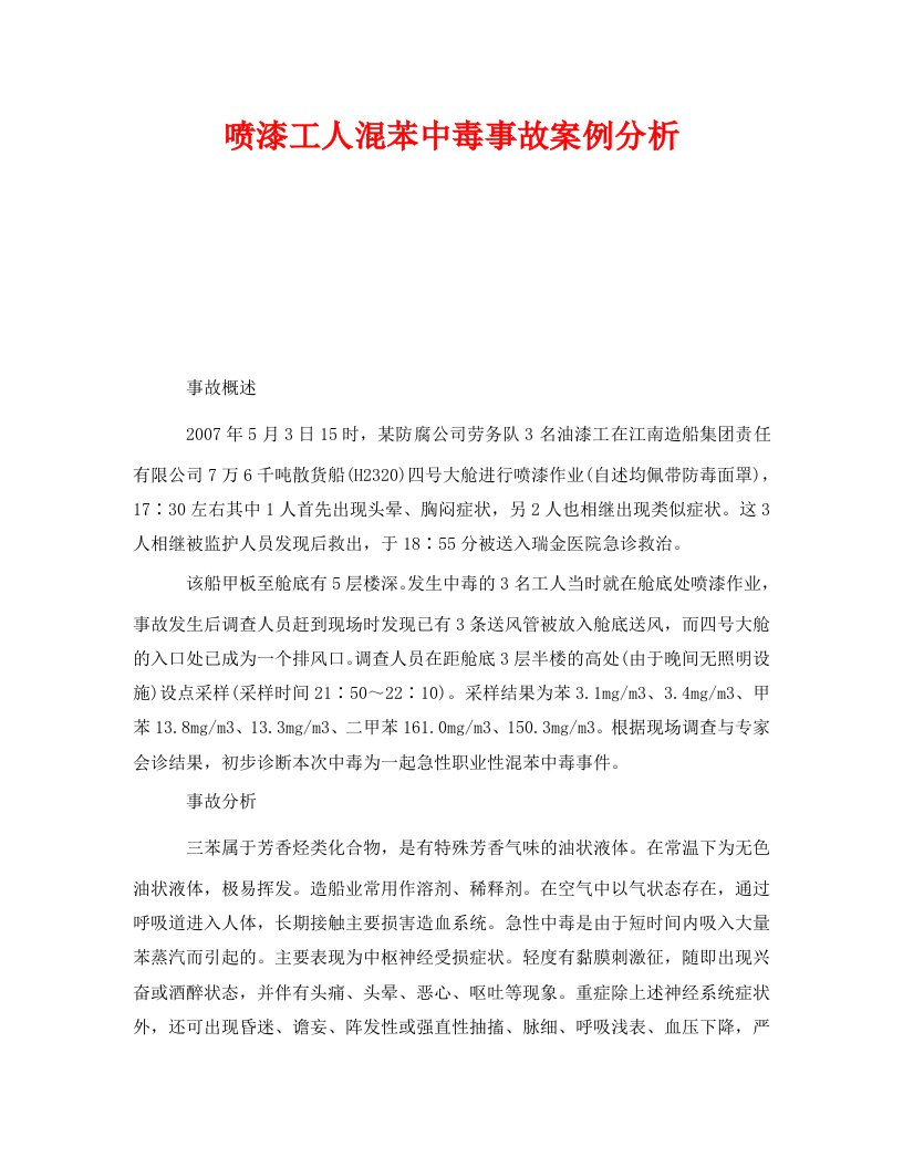 精编安全管理职业卫生之喷漆工人混苯中毒事故案例分析