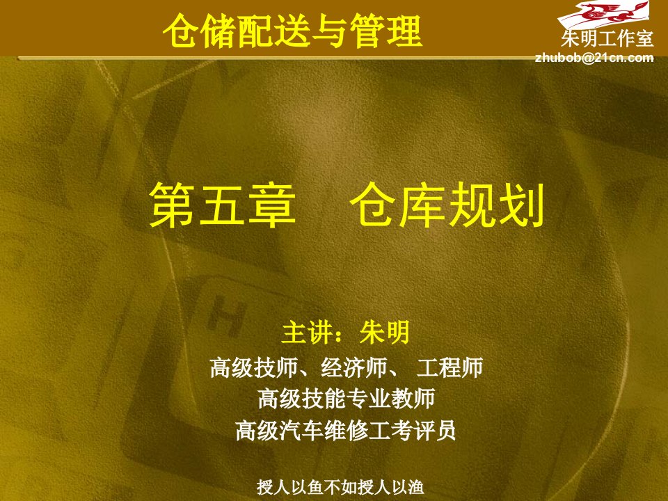 仓储与配送管理-5章仓库规划