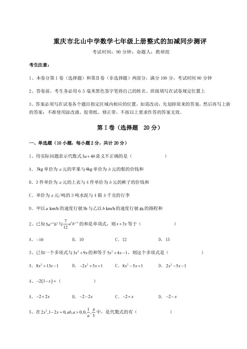 2023年重庆市北山中学数学七年级上册整式的加减同步测评试卷（含答案详解版）