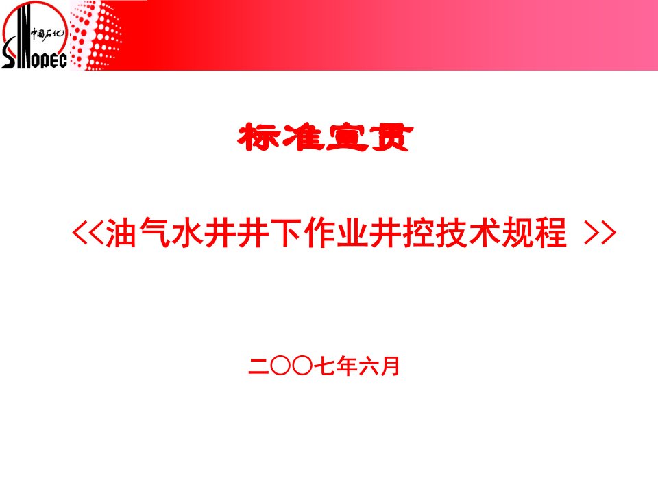 油气水井井下作业井控技术规程