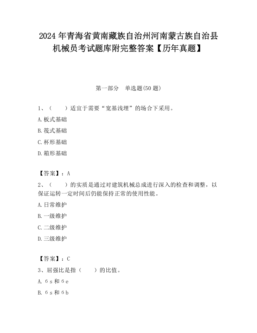 2024年青海省黄南藏族自治州河南蒙古族自治县机械员考试题库附完整答案【历年真题】