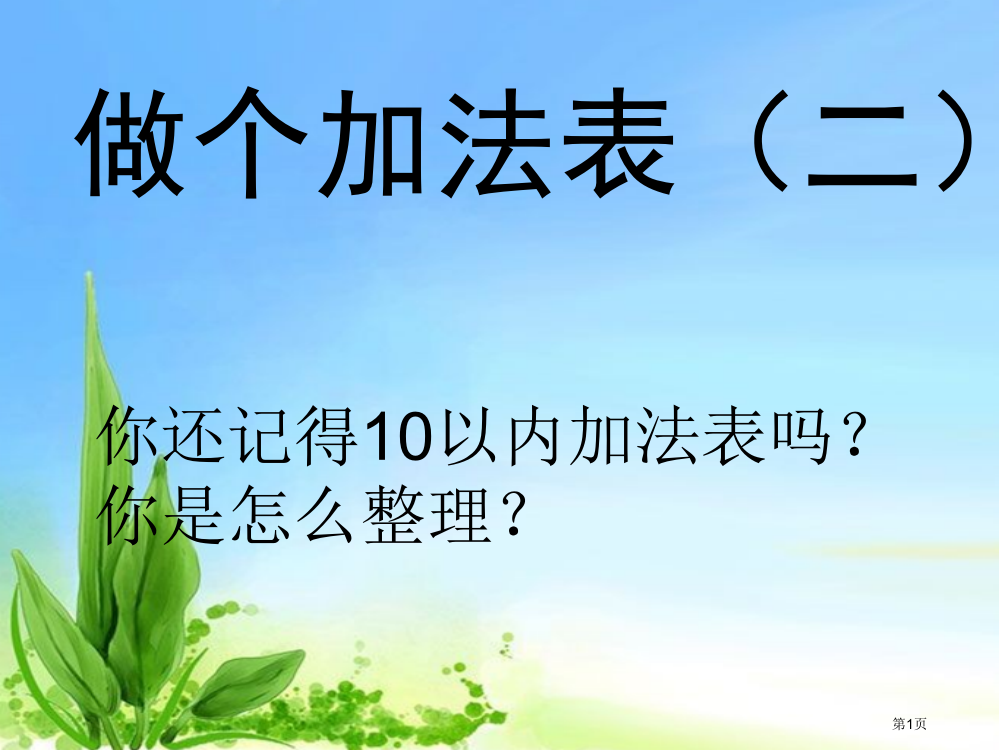 新北师大一年小学数学《做个加法表》20以内市公开课一等奖省赛课获奖PPT课件