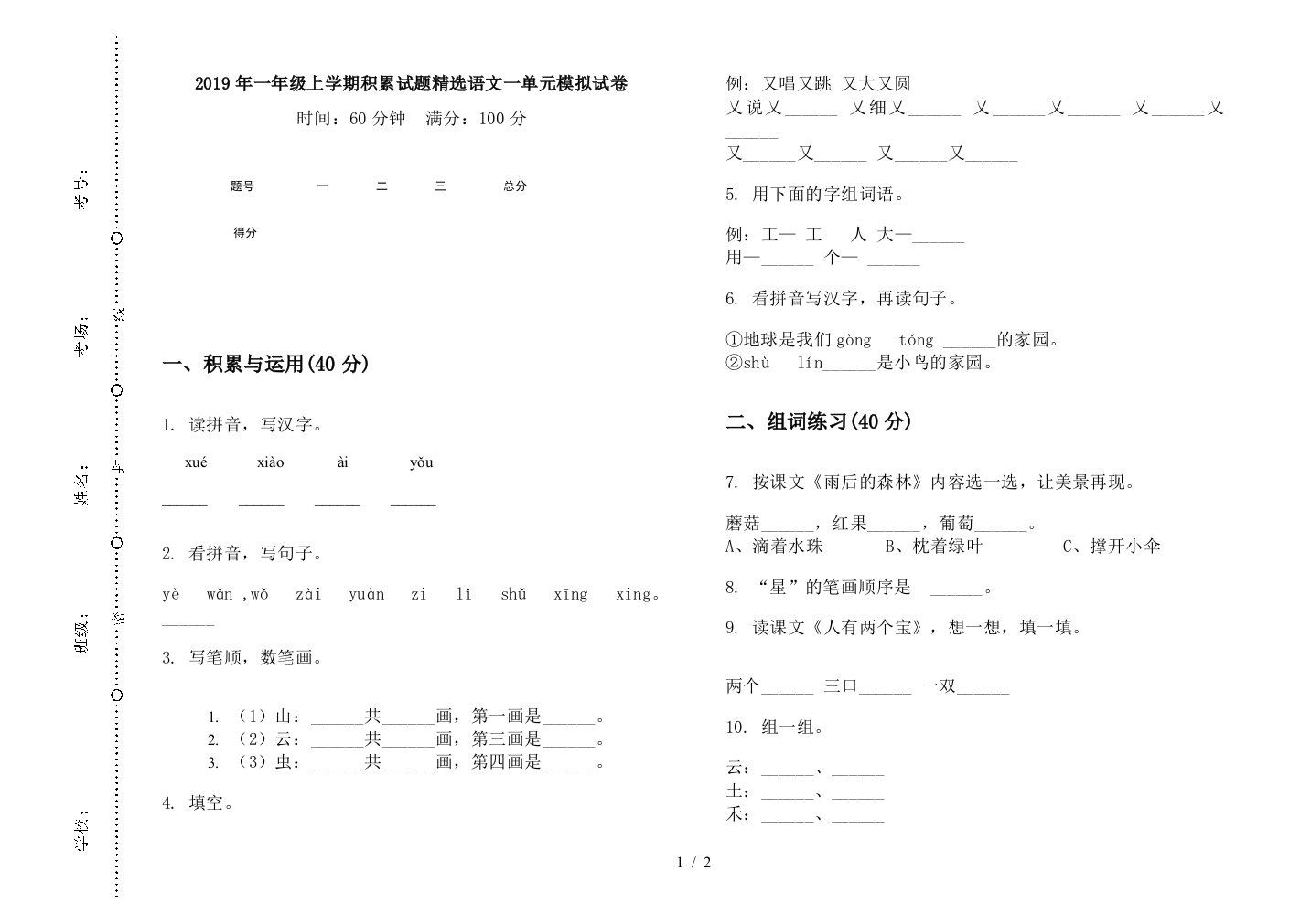 2019年一年级上学期积累试题精选语文一单元模拟试卷